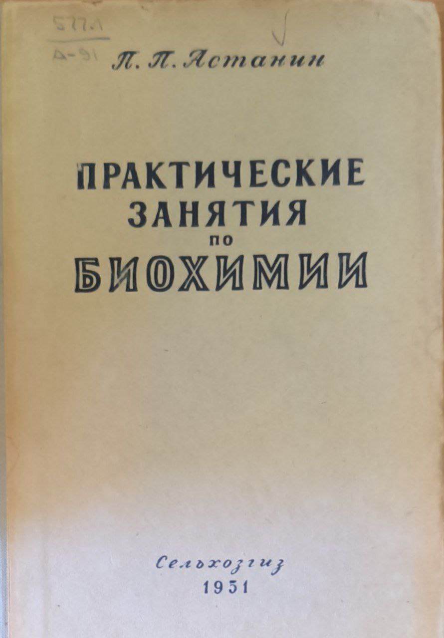 Практическая занятия по биохимии