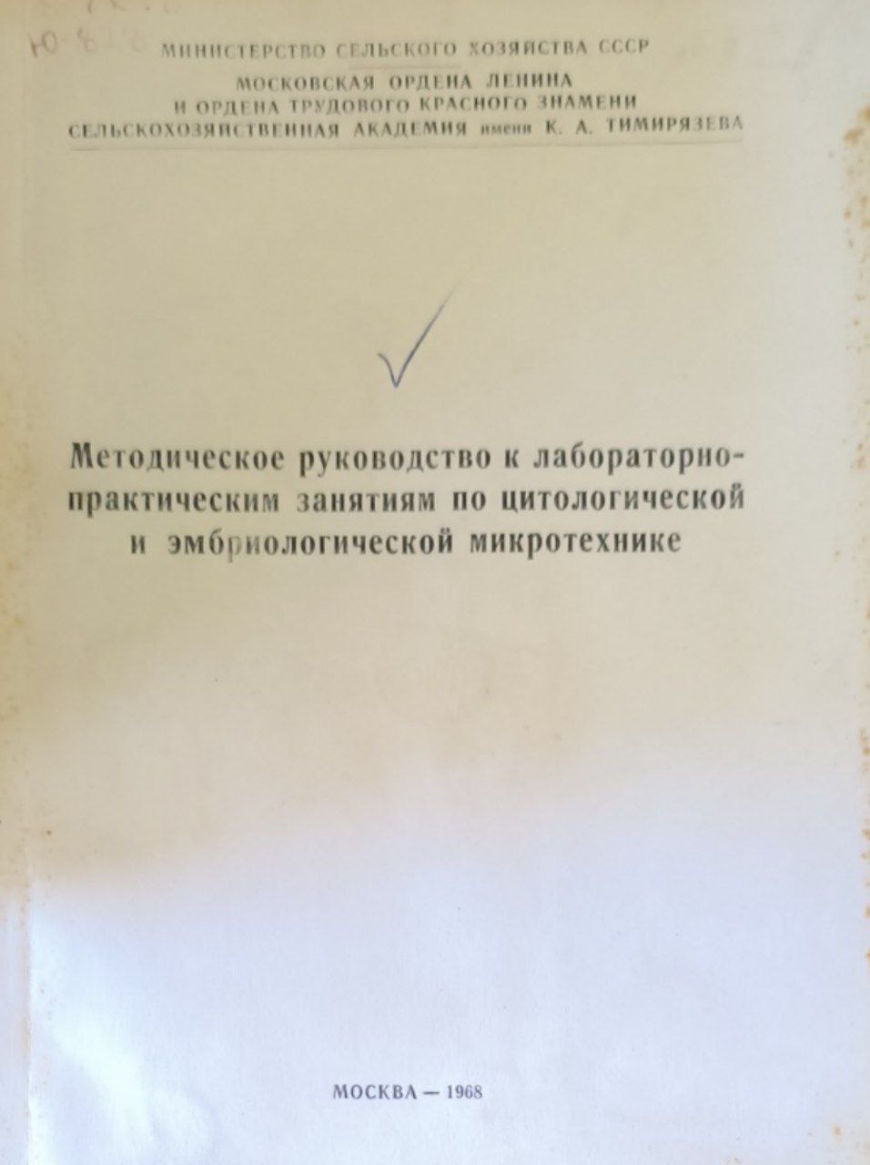 Методическое руководство к лабораторно-практическим занятиям по цитологической и эмбриологической микротехнике