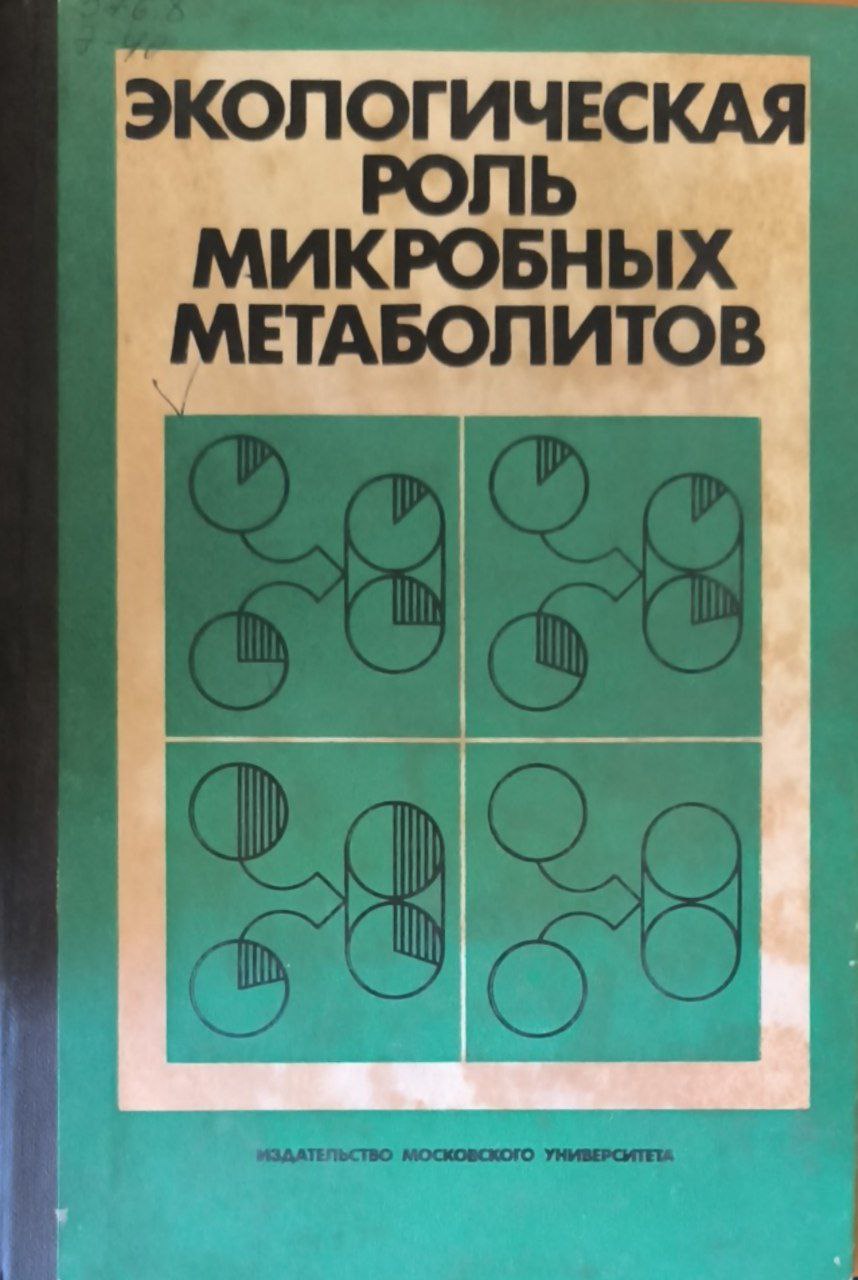 Экологическая роль микробных метаболитов