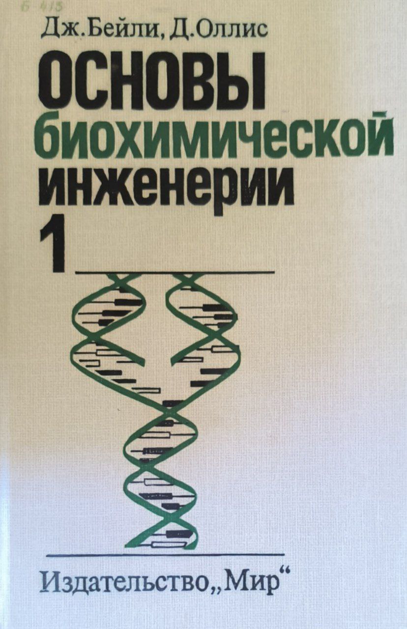 Основы биохимической инженерии: В 2-частях. Ч. 1