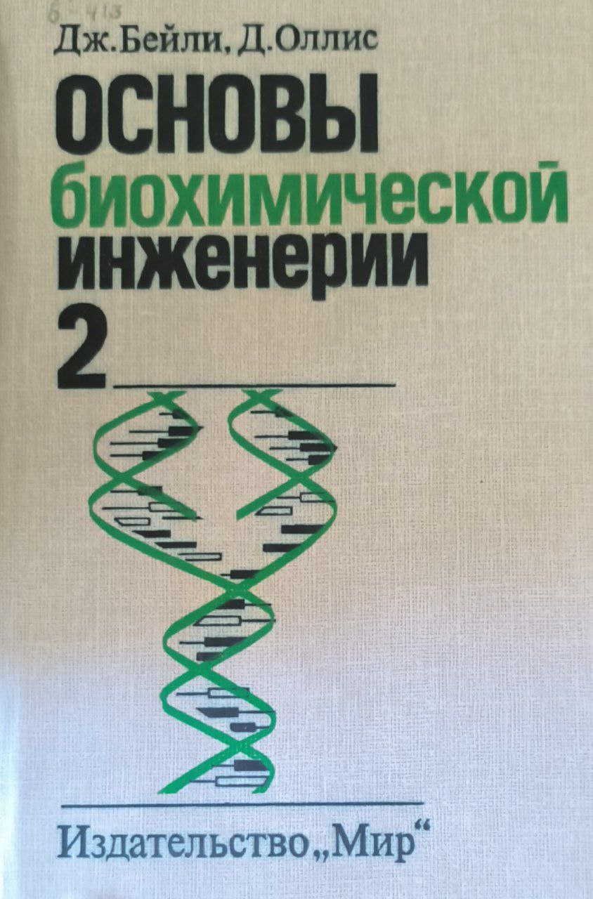Основы биохимической инженерии: В 2-частях. Ч. 2