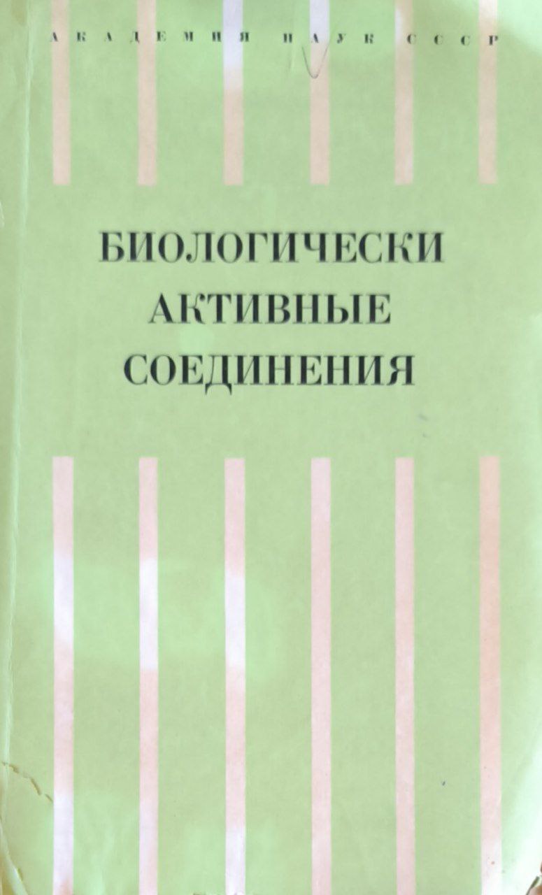Биологически активные соединения