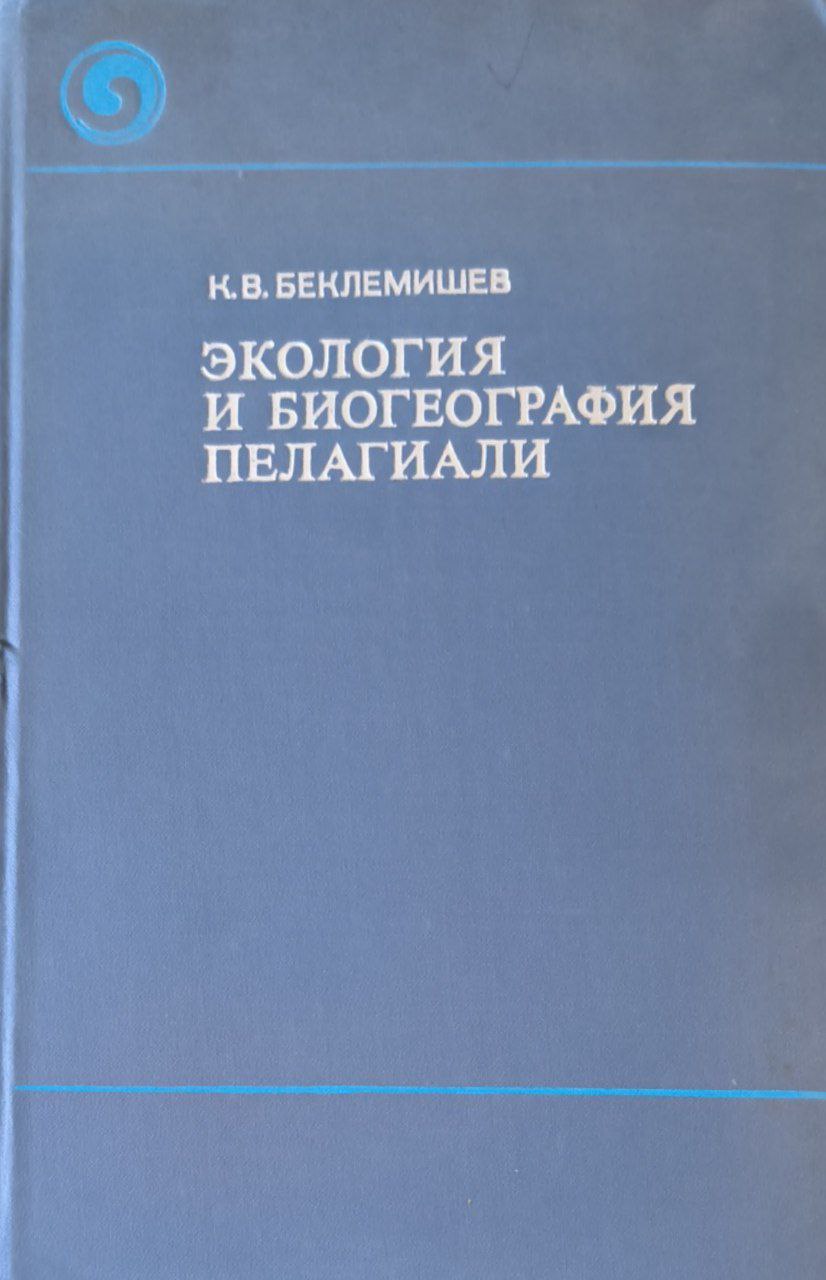 Экология и биогеография пелагиали