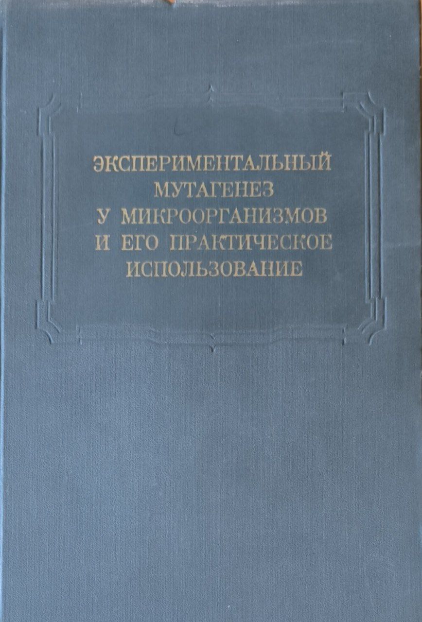 Экспериментальный мутагенез у сельскохозяйственных растений и его использование в селекции