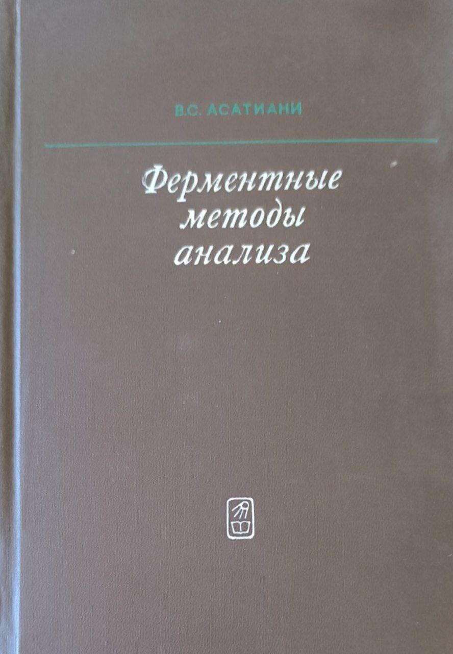 Ферментные методы анализа