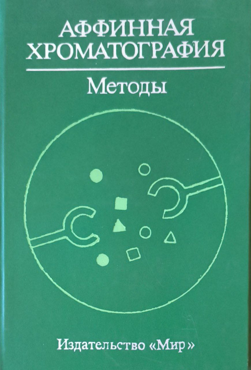 Аффинная хроматография. Методы