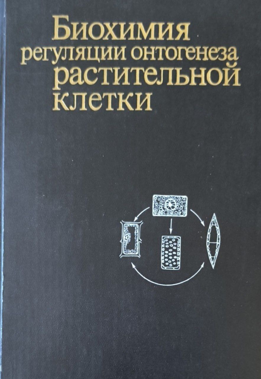Биохимия регуляции онтогенеза растительной клетки