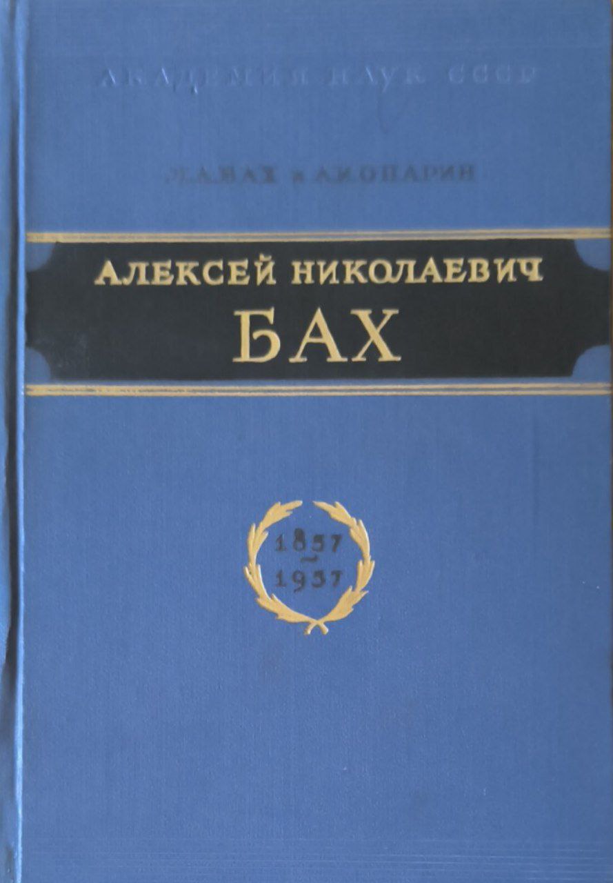 Алексей Николаевич Бах