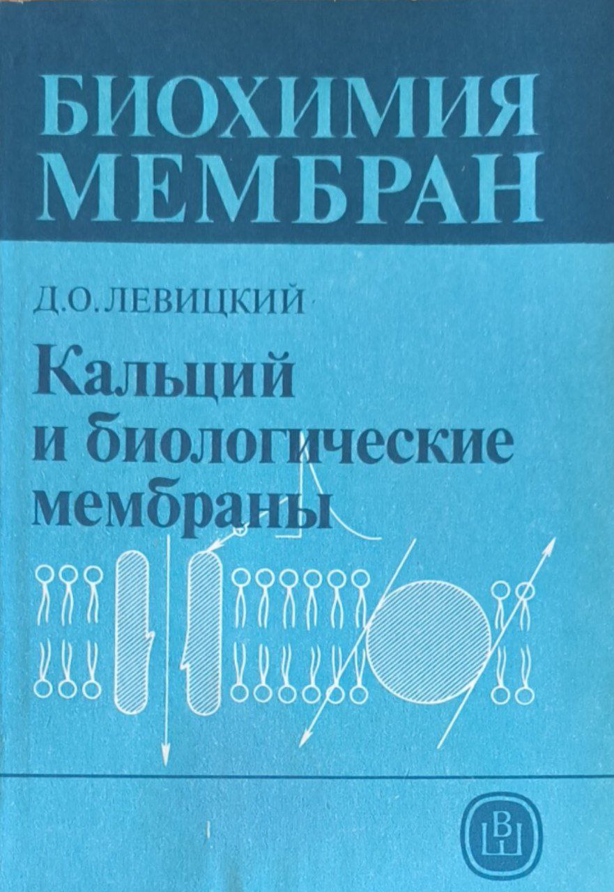 Биохимия мембран. Кн. 7. Кальций и биологические мембраны