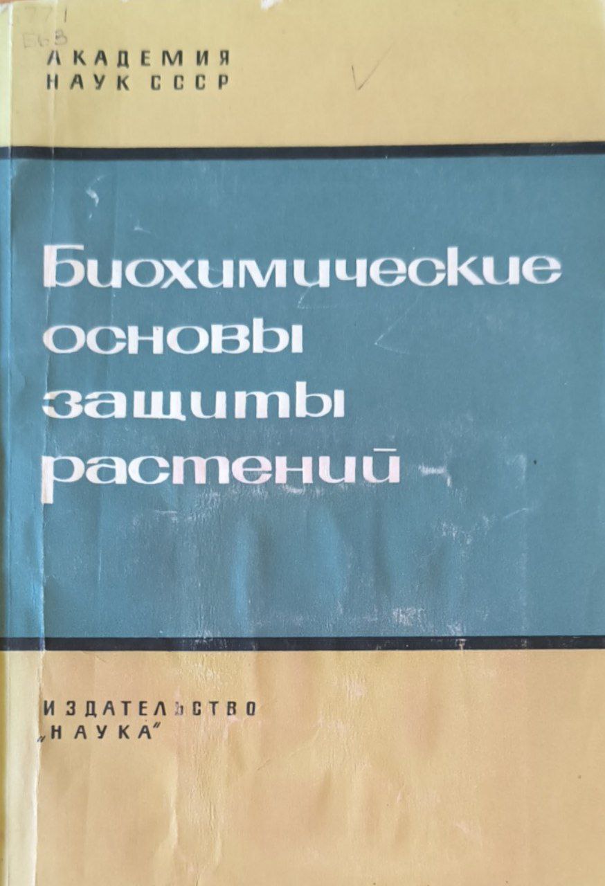 Биохимические основы защиты растений