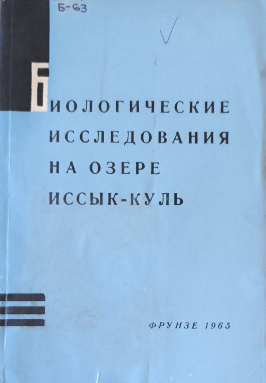 Биологические исследования на озере Иссык-куль