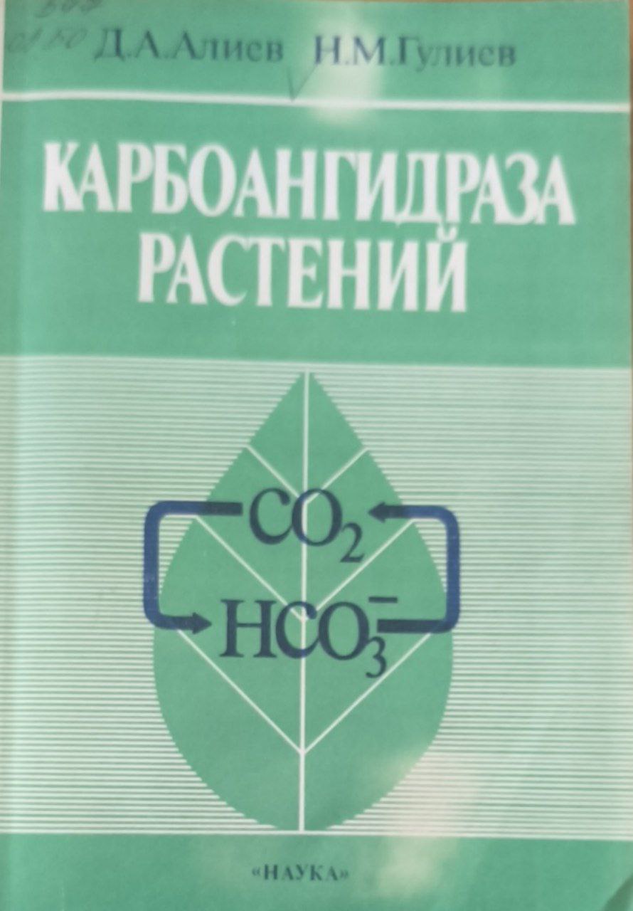 Карбоангидраза растений