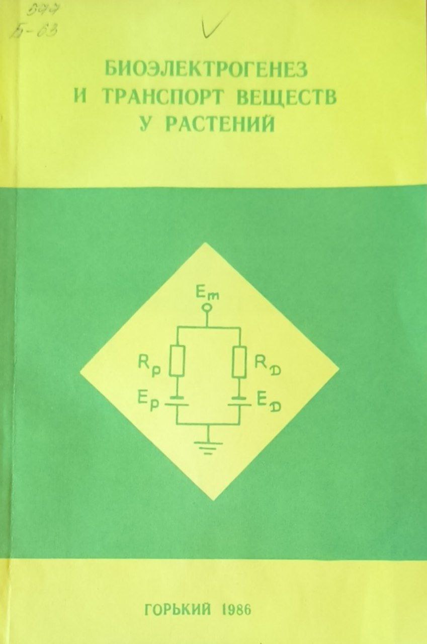Биоэлектрогенез и транспорт веществ у растений