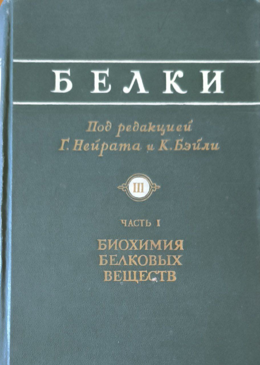Белки. Т. 3. Ч. 1. Биохимия белковых веществ