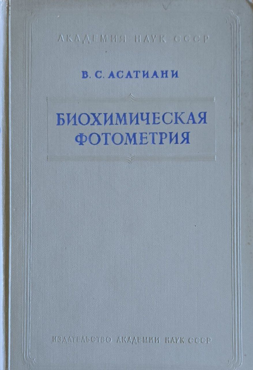 Биохимическая фотометрия