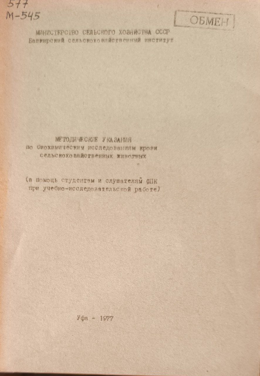 Методические указания по биохимическим исследованием крови сельскохозяйственных животныхх