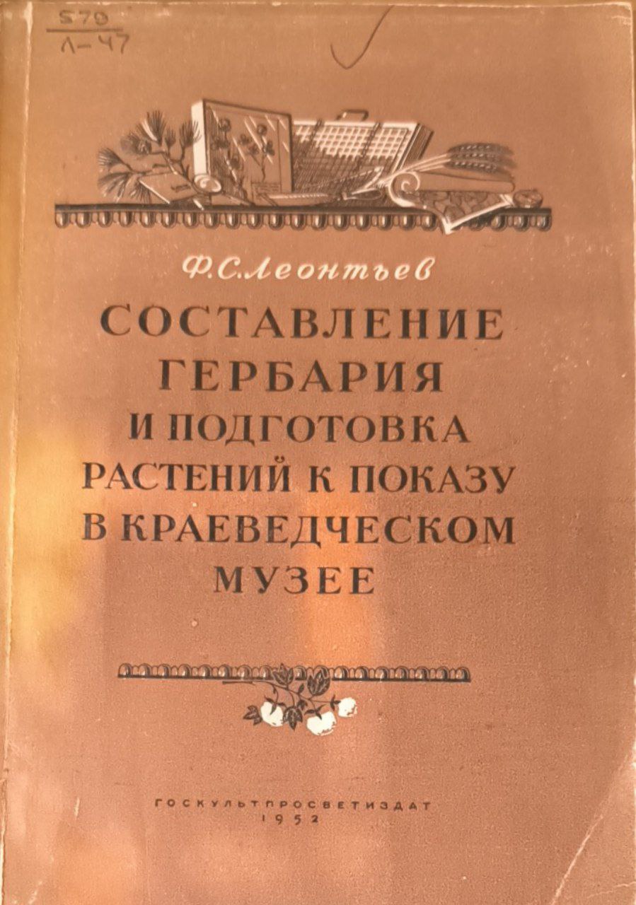 Составление гербария и подготовка растений к показу в Краеведческом музее