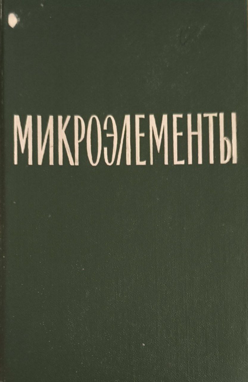 Микроэлементы