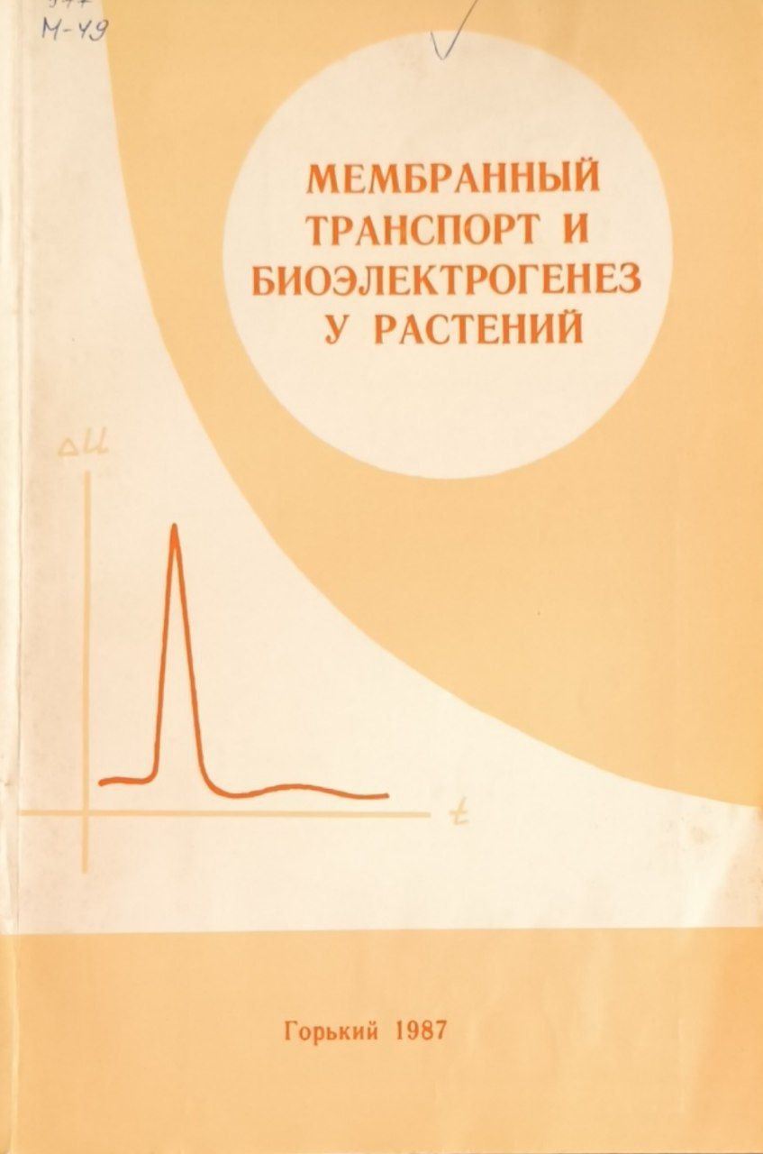 Мембранный транспорт и биоэлектрогенез у растений