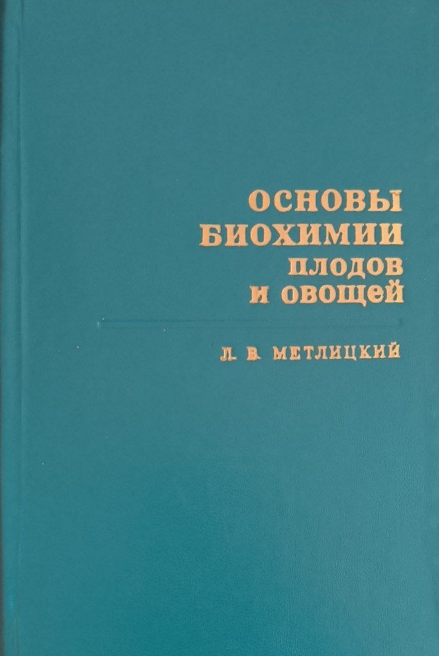 Основы биохимии плодов и овощей