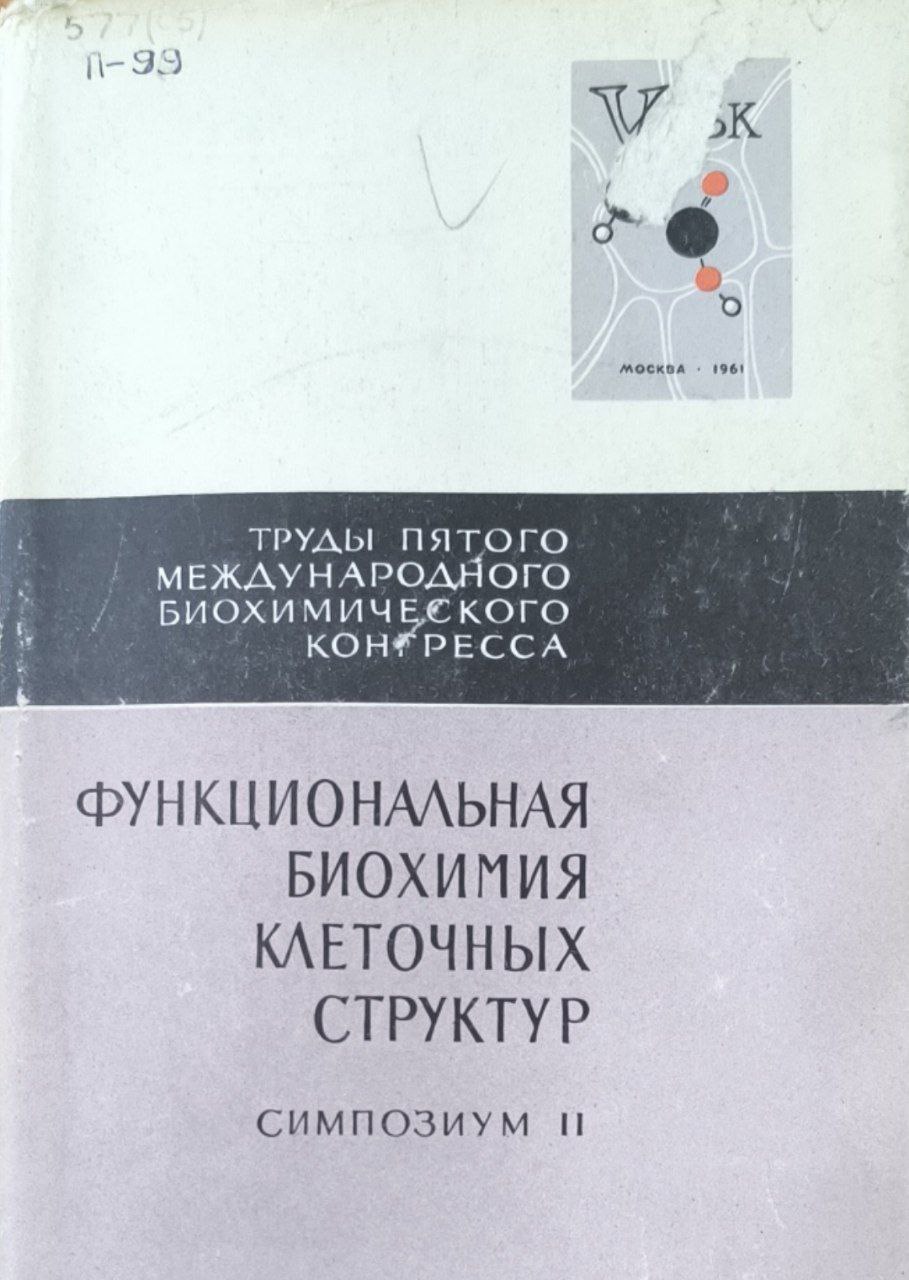 Труды V Международного биохимического конгресса. Функциональная биохимия клеточных структур. Симпозиум II.