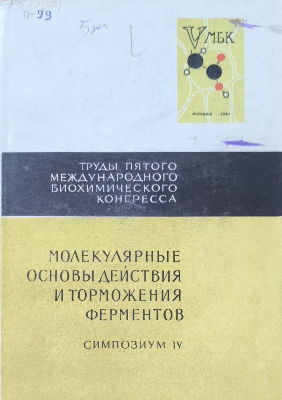 Труды V Международного биохимического конгресса. Молекулярные основы действия и торможения ферментов. Симпозиум IV.