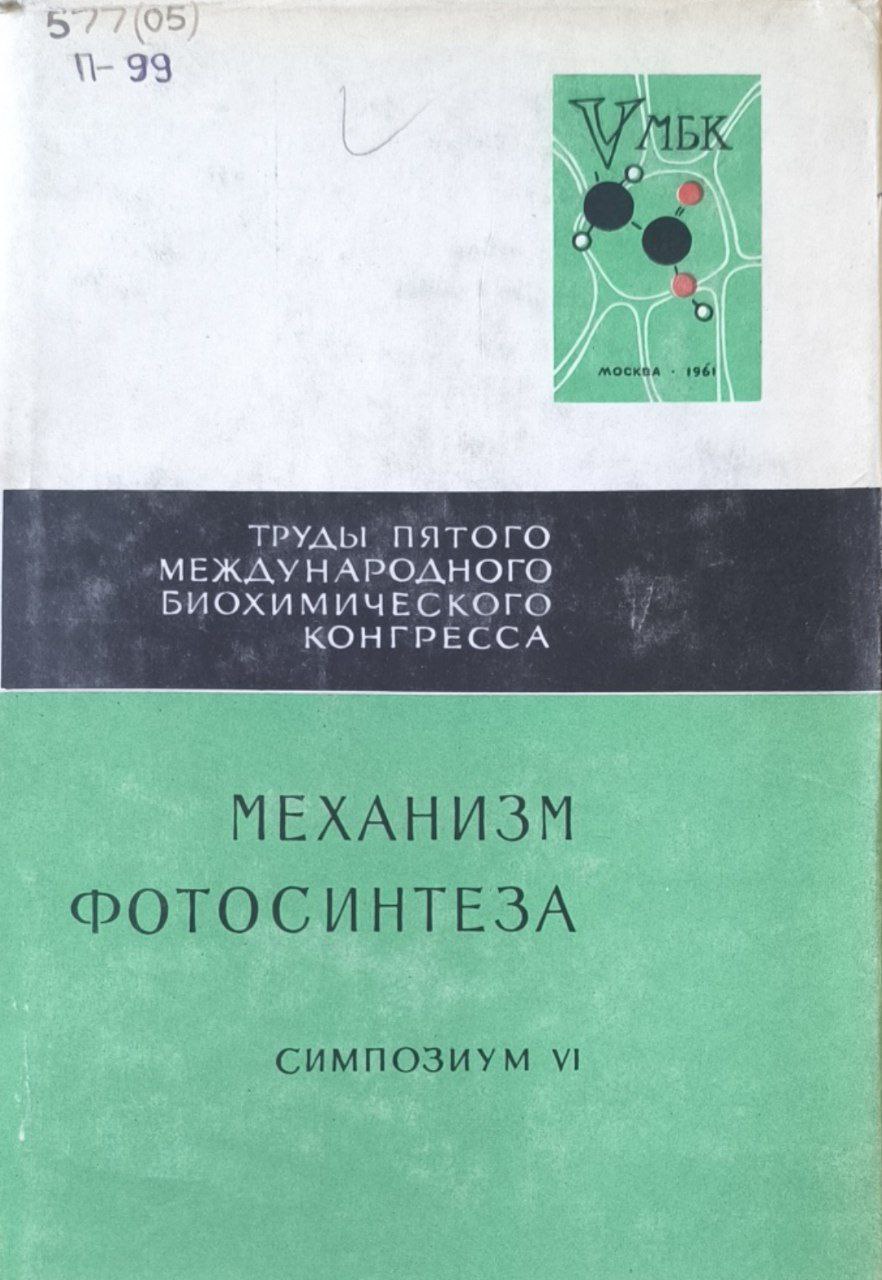 Труды V Международного биохимического конгресса. Механизм фотосинтеза. Симпозиум VI.
