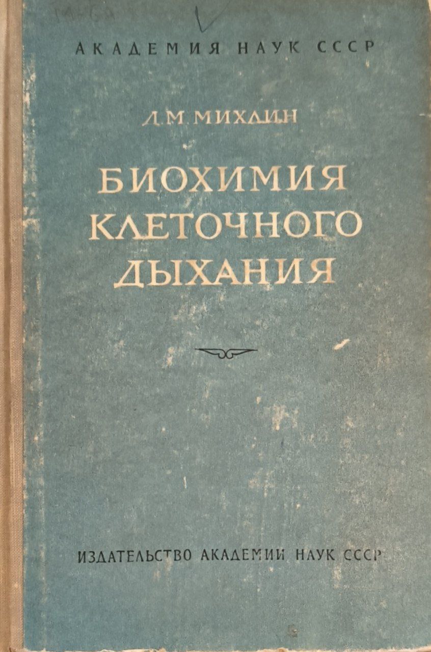 Биохимия клеточного дыхания