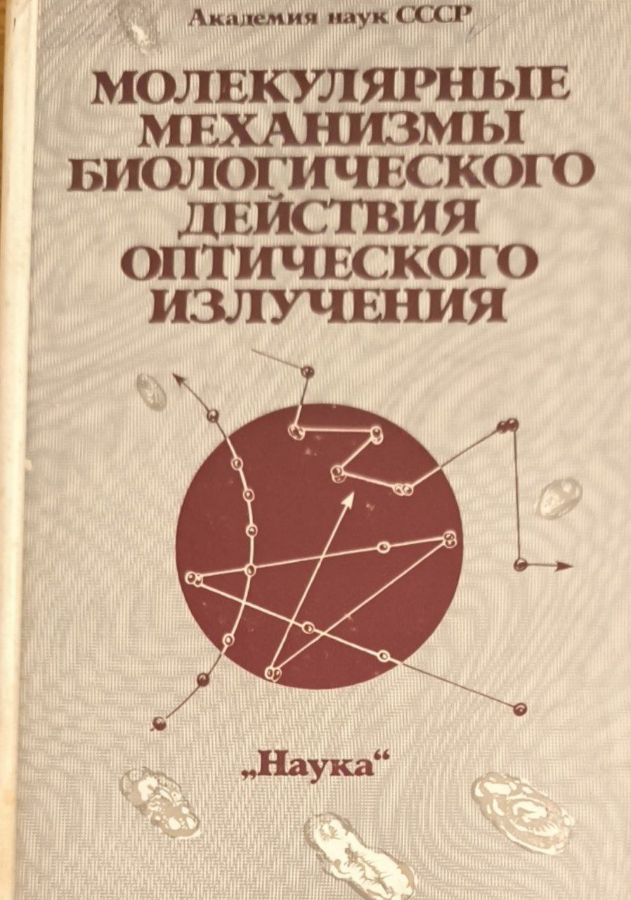 Молекулярные механизмы биологического действия оптического излучения