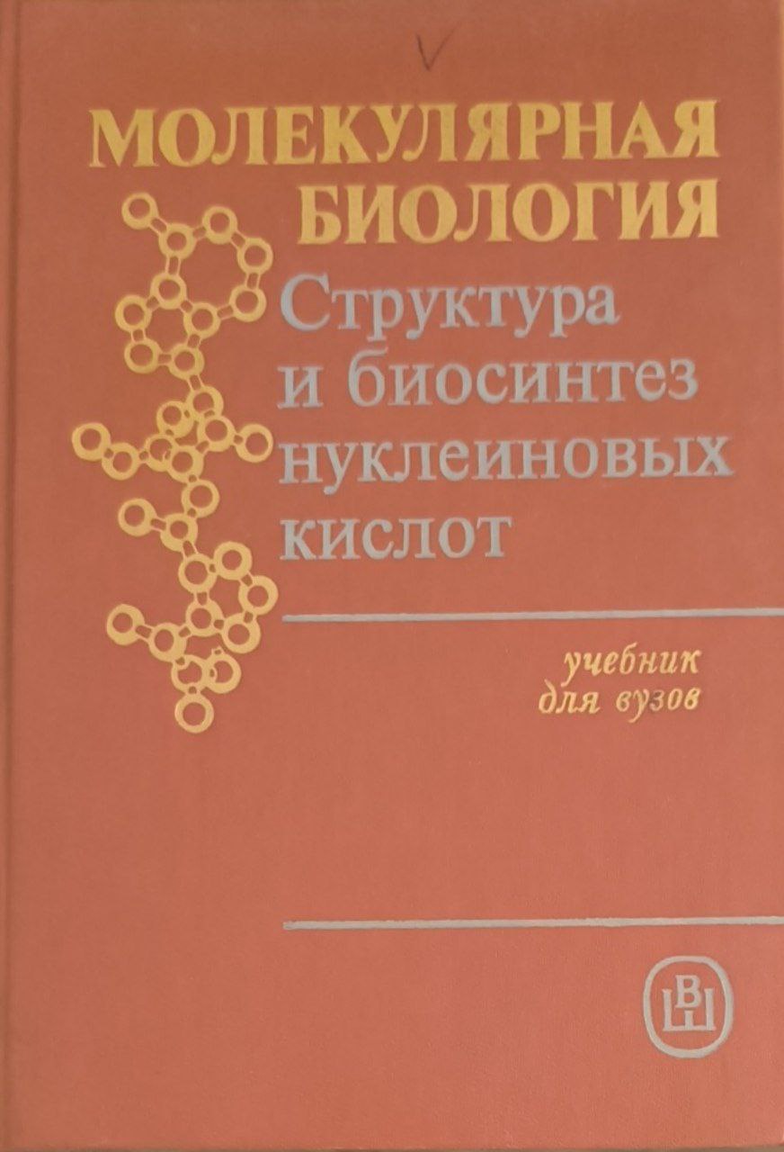 Молекулярная биология: Структура и биосинтез нуклеиновых кислот