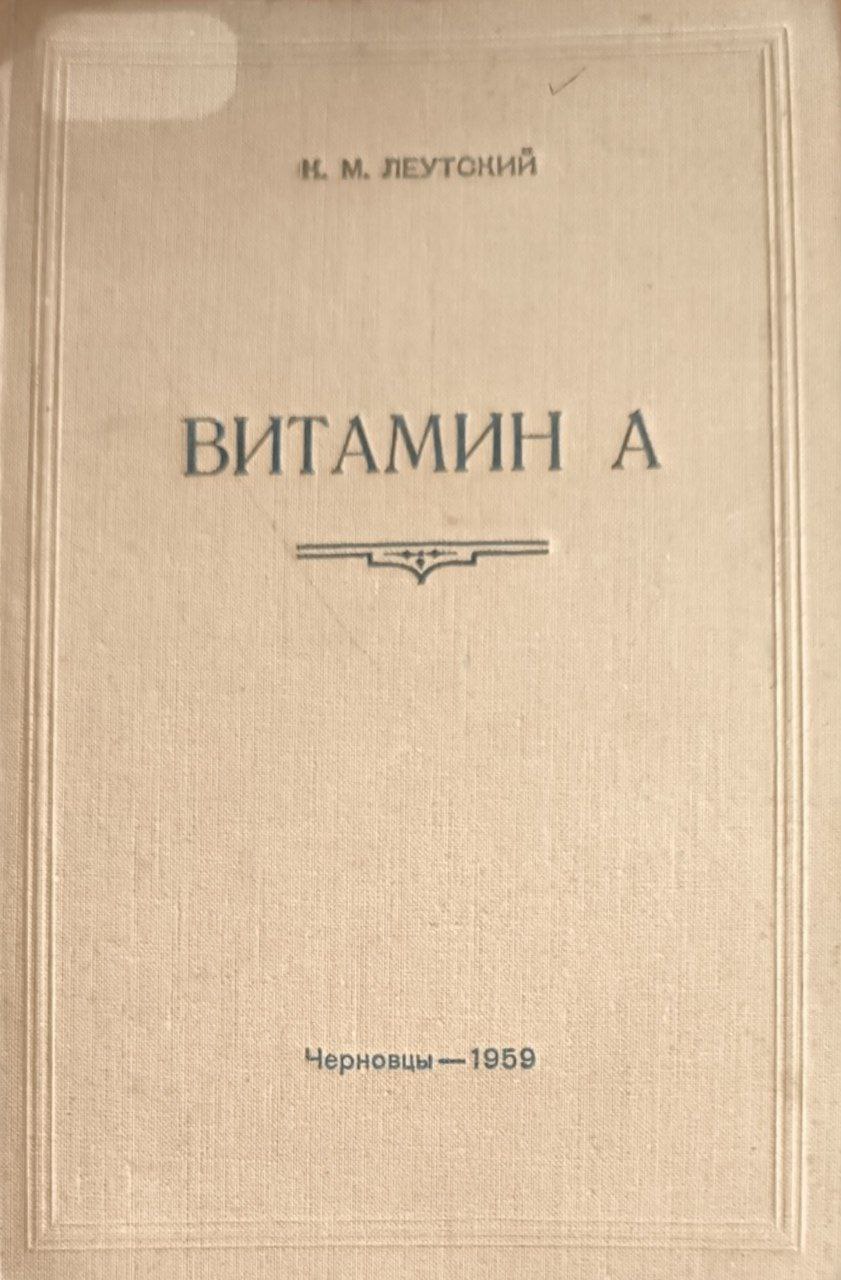 Витамин А