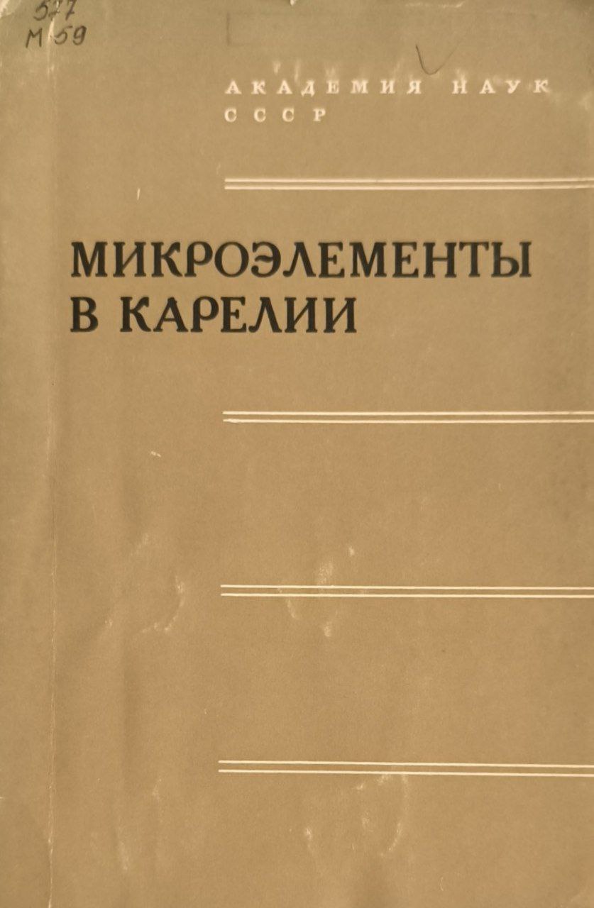 Микроэлементы в Карелии