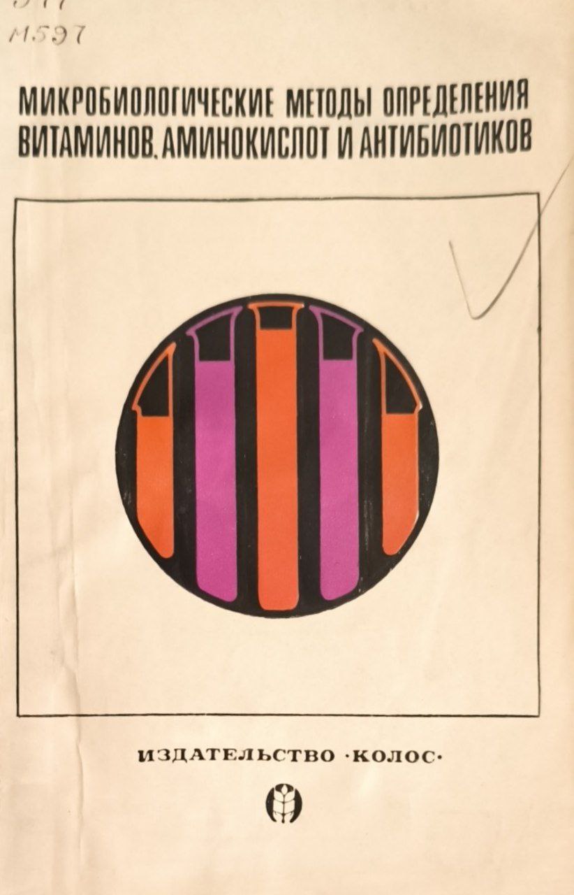 Микробиологические методы определения витаминов, аминокислот и антибиотиков