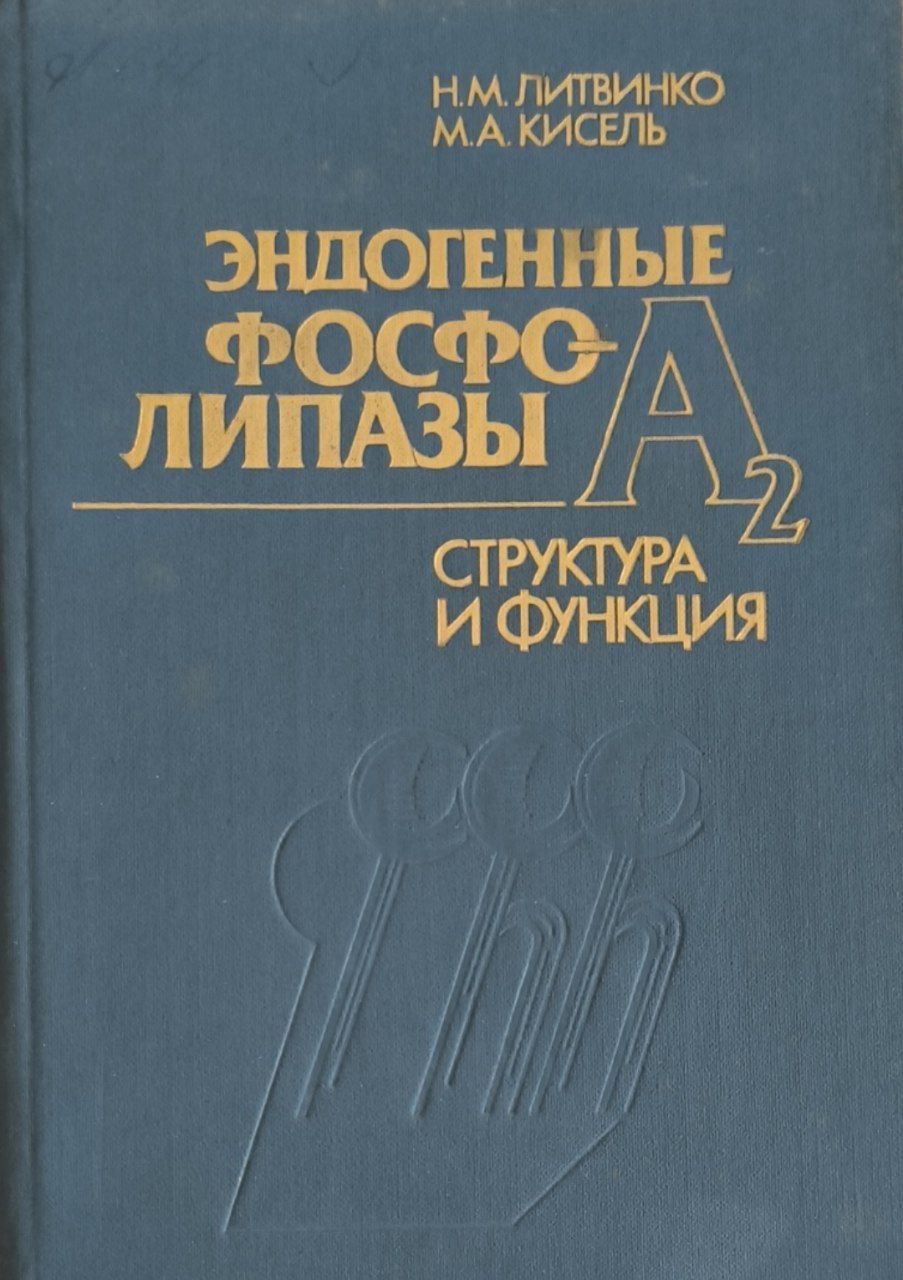 Эндогенные фосфолипазы А2: Структура и функция