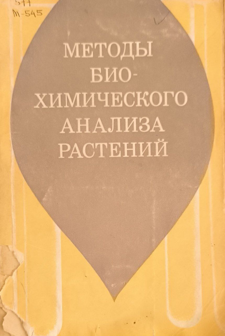 Методы биохимического анализа растений