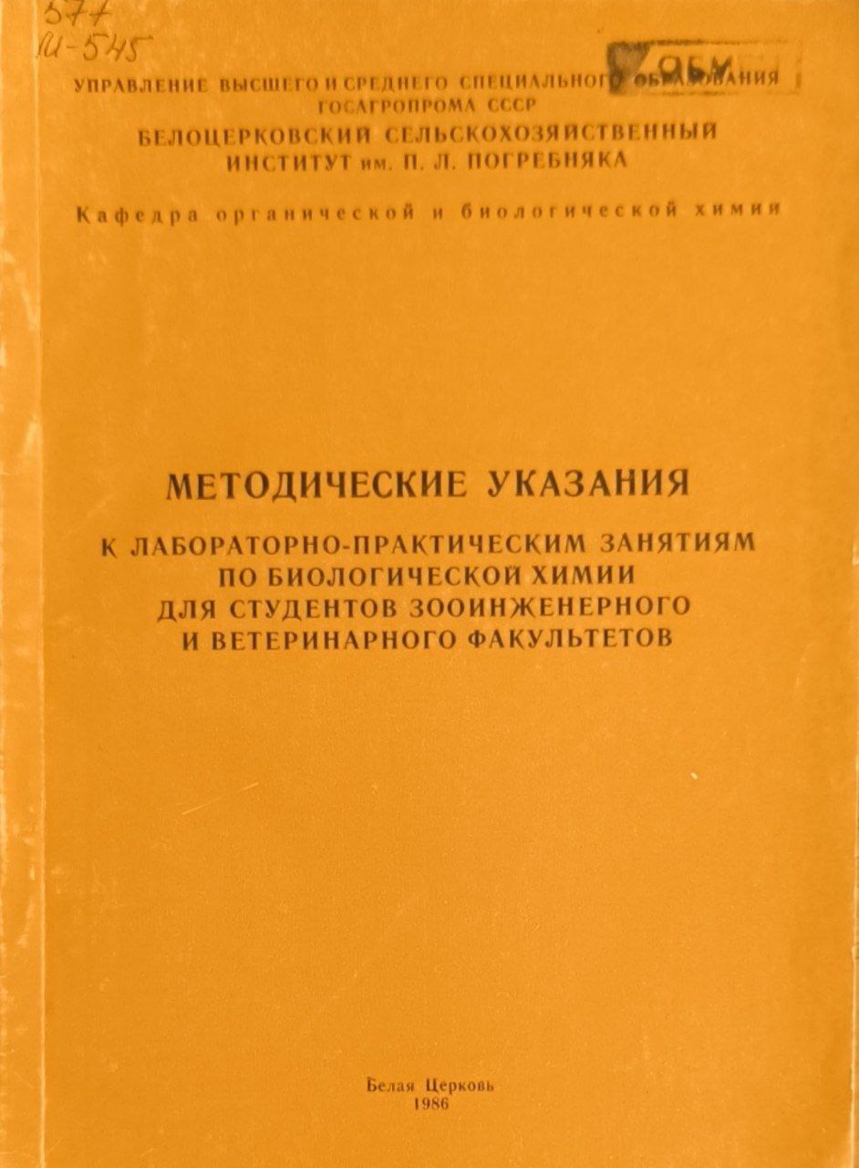Методические указания к лабораторно-практическим занятиям по биологической химии для студентов зооинженерного и ветеренарного факультетов
