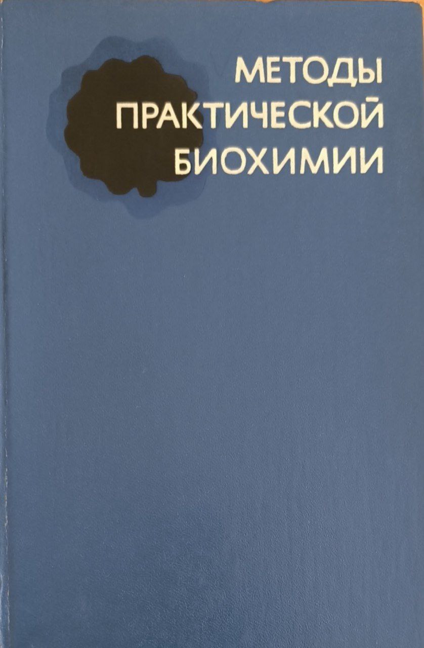 Методы практической биохимии