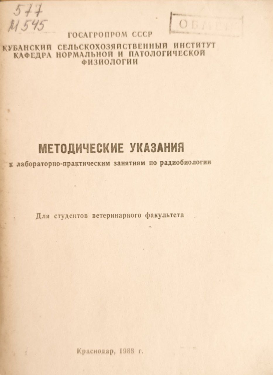 Методические указания к лабораторно-практическим занятиям по радиобиологии