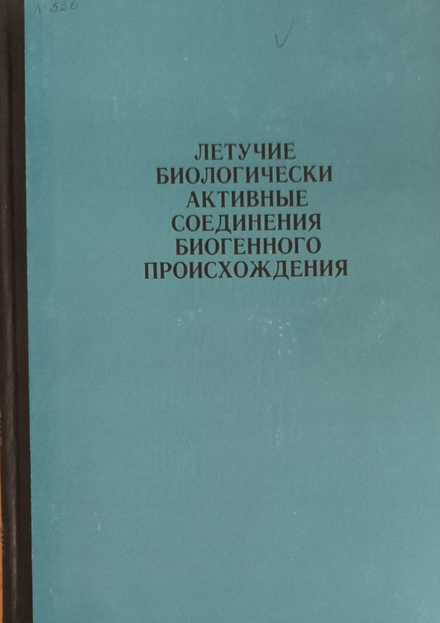 Летучие биологически активные соединения биогенного происхождения