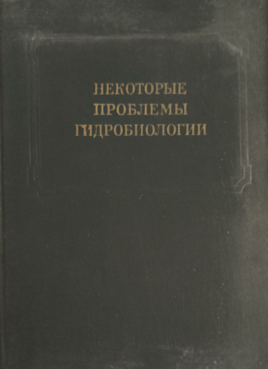 Некоторые проблемы гидробиологии
