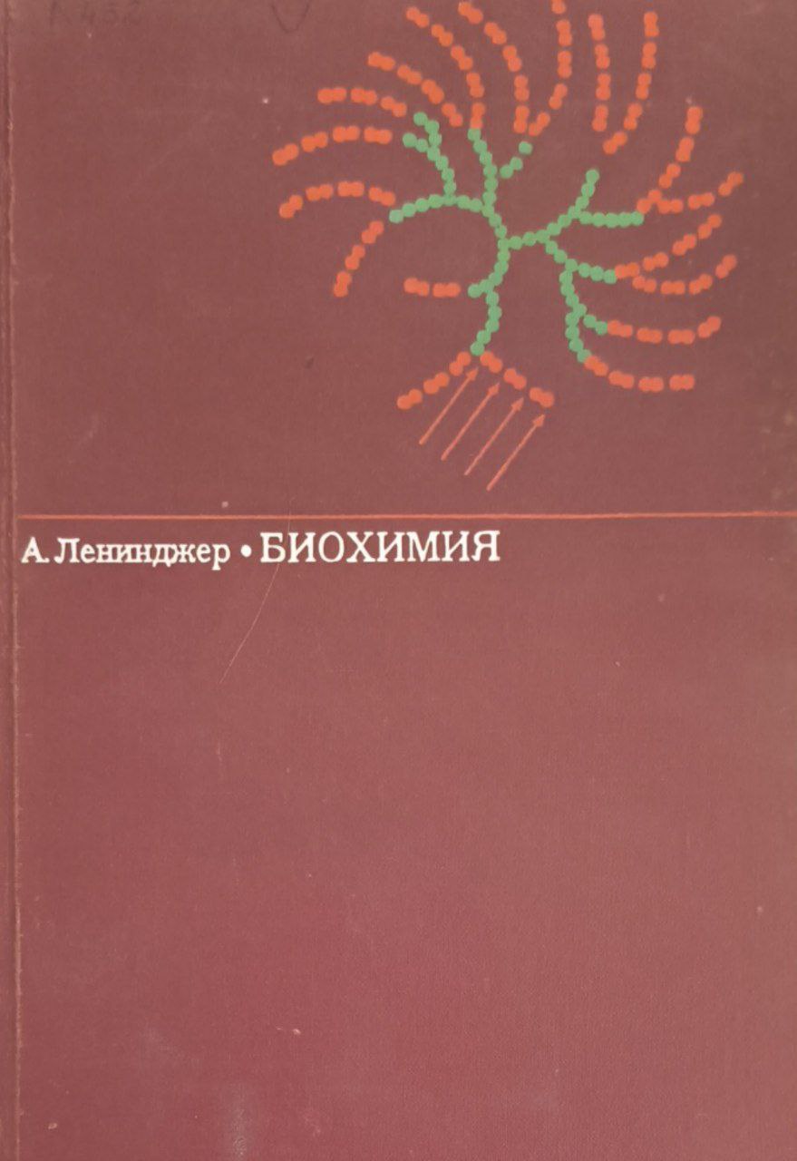 Биохимия. Молекулярные основы структуры и функций клетки
