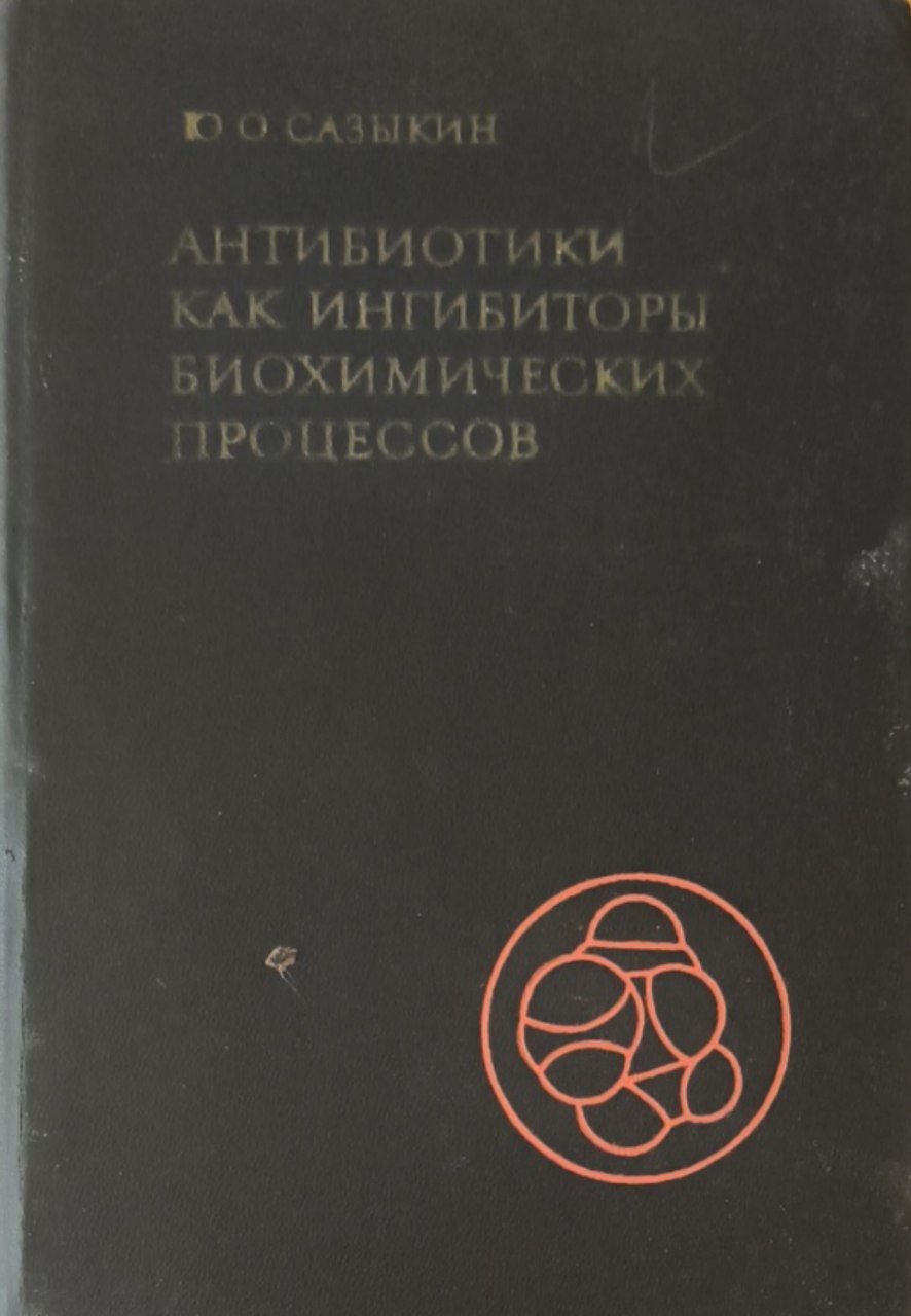 Антибиотики как ингибиторы биохимических процессов