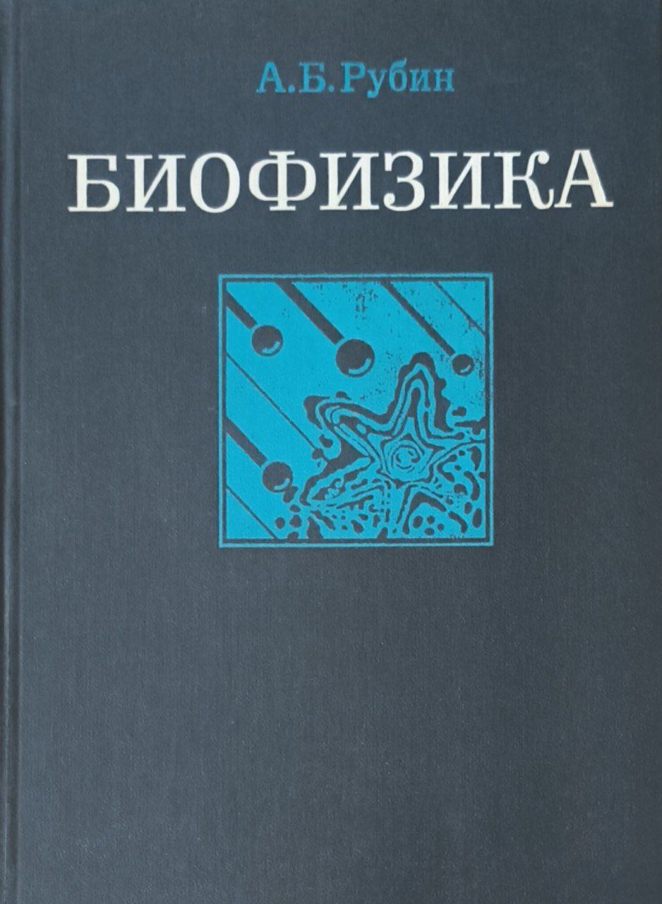 Биофизика: В двух книгах. Кн. 1. Теоретическая физика