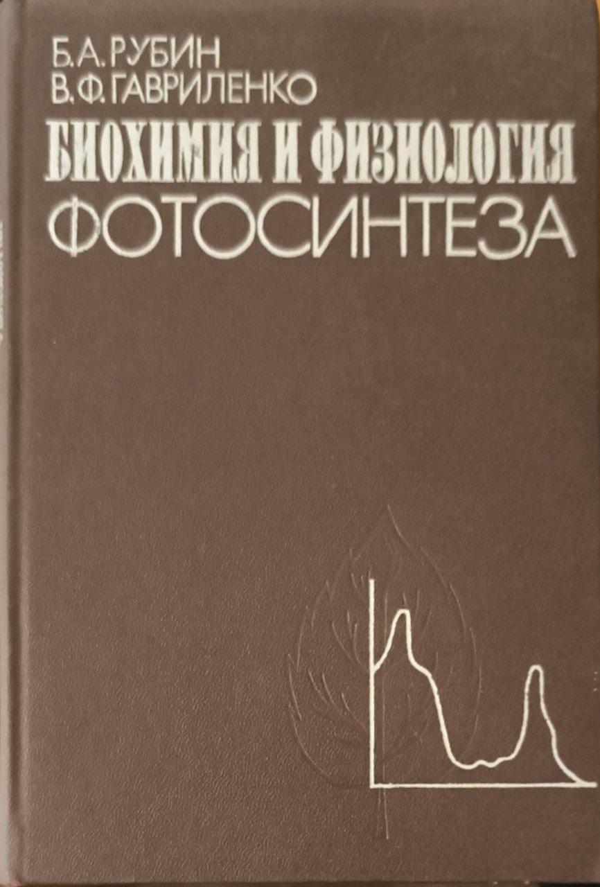 Биохимия и физиология фотосинтеза