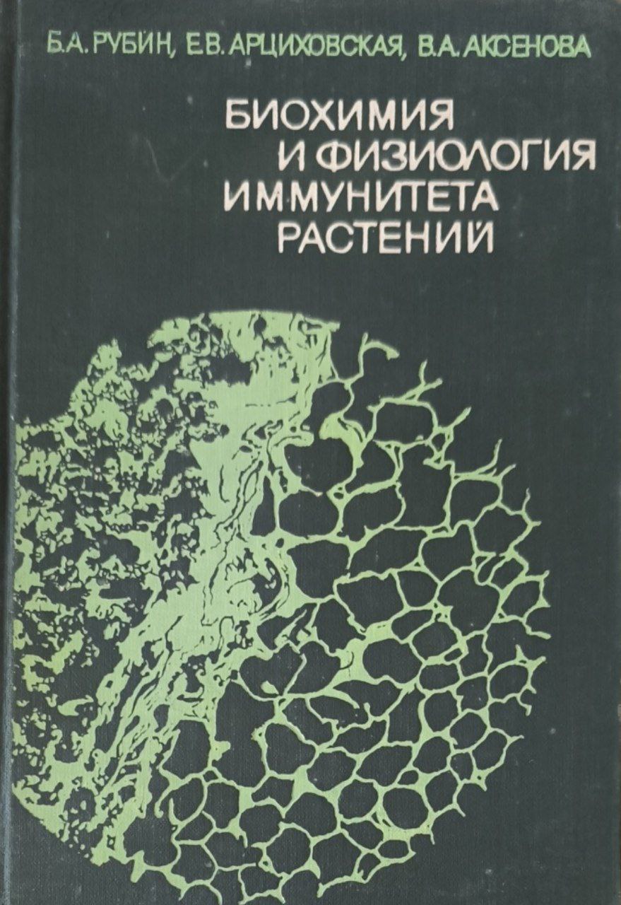 Биохимия и физиология иммунитета растений. 3-е изд., перераб. и доп.