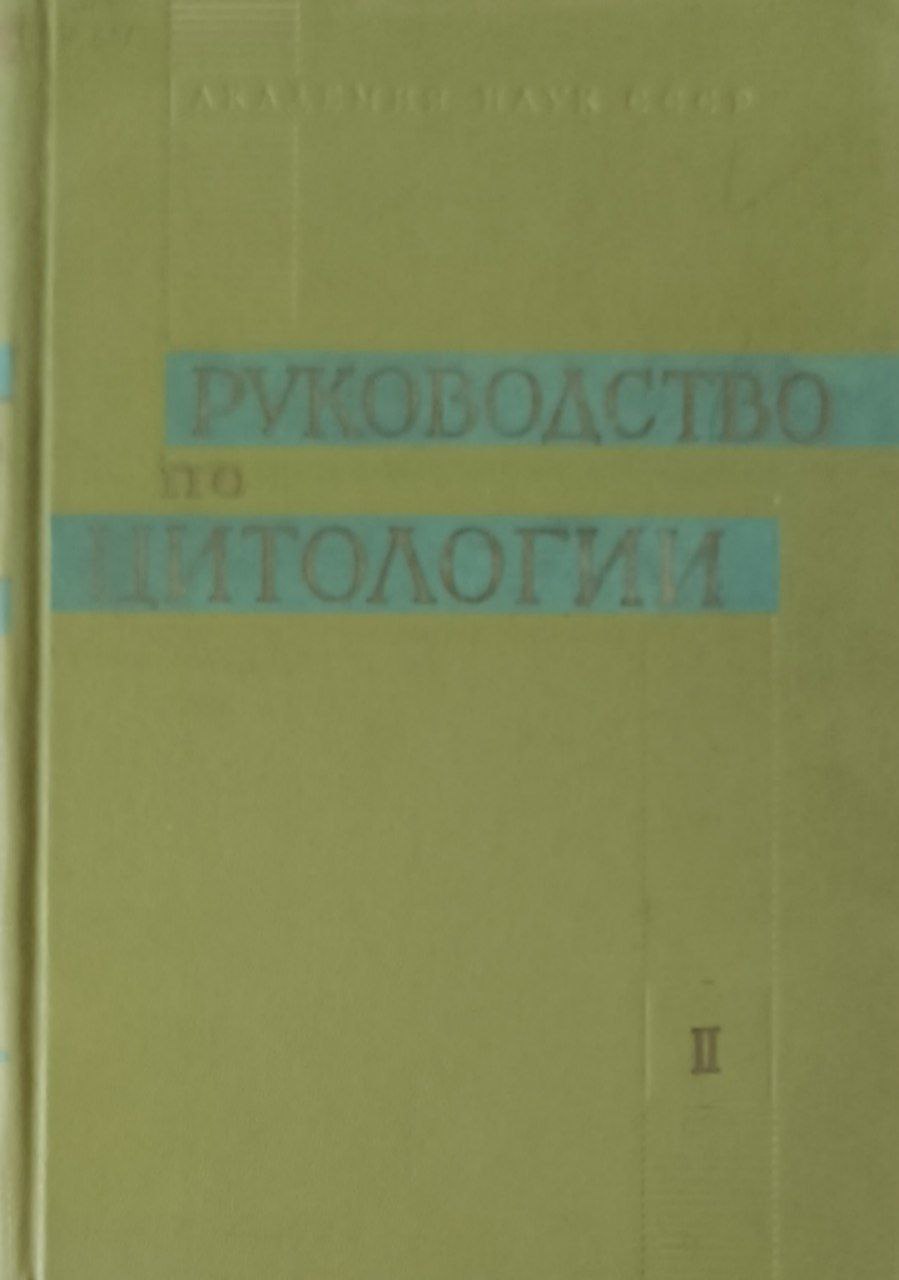 Руководство по цитологии: В двух томах. Т. 2