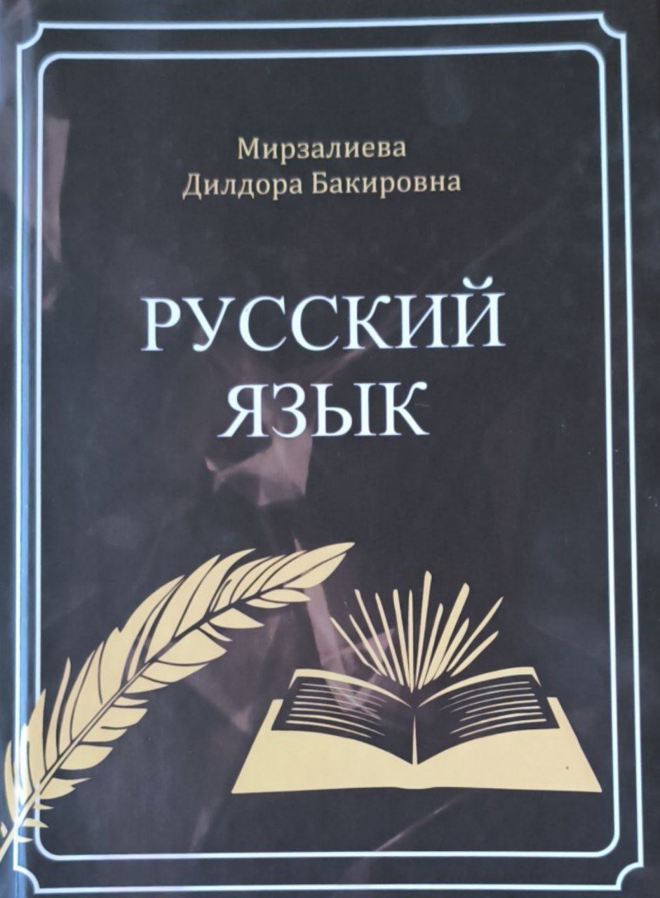 Русский язык