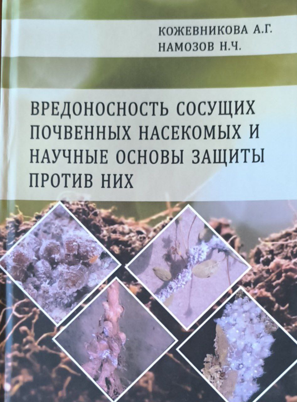 Вредоносность сосущих почвенных насекомых и научные основы защиты против них