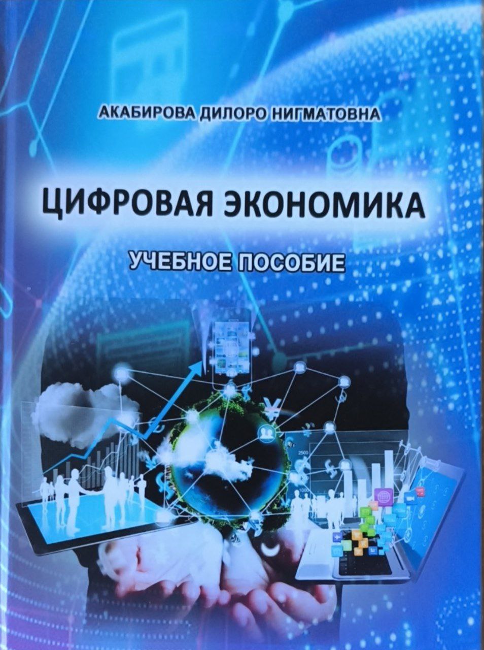 Цифровая экономика