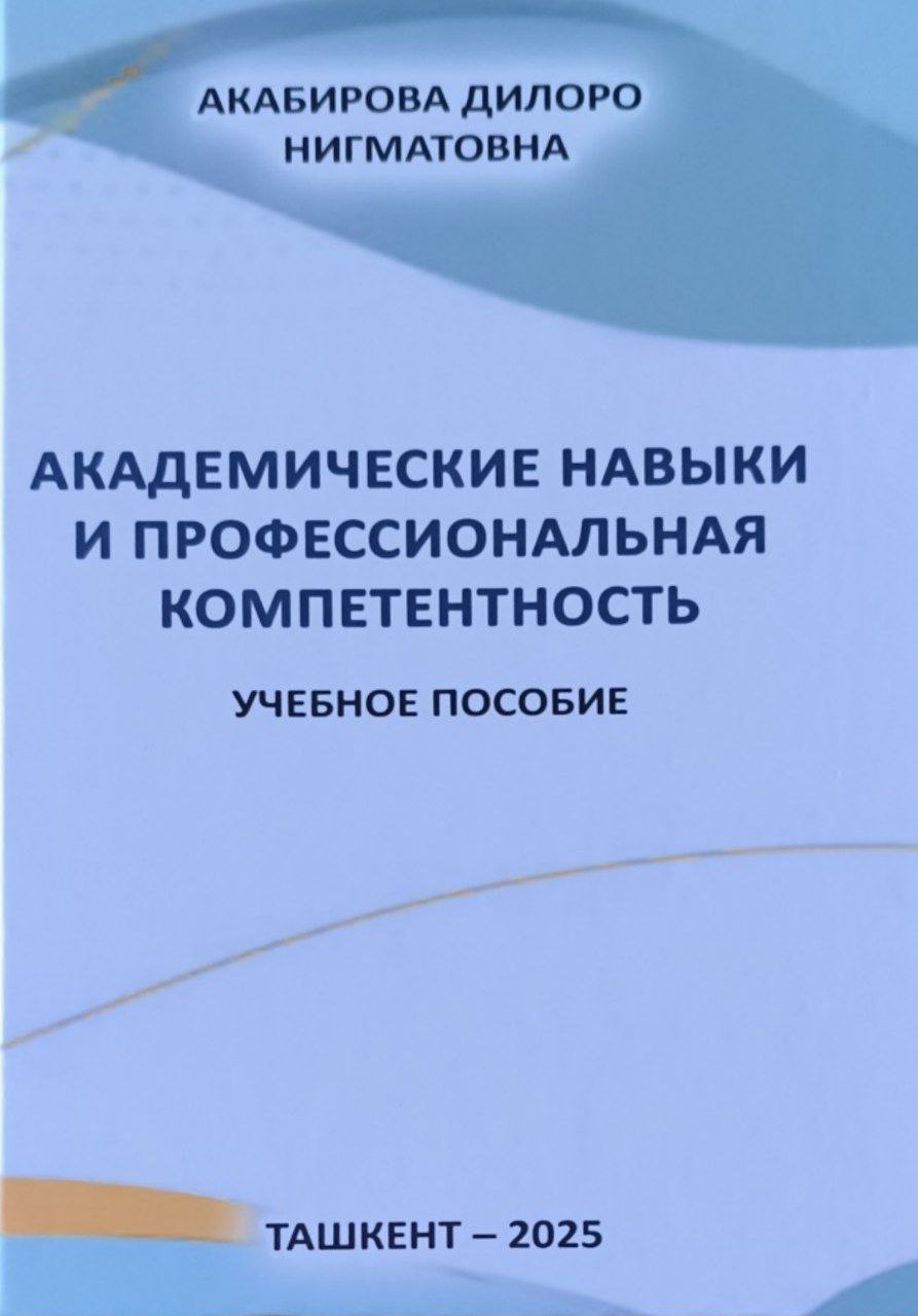 Академические навыки и профессиональная компетентность